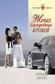 Обложка книги Жених благородных кровей