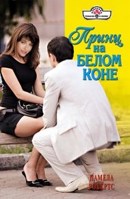 Обложка книги Принц на белом коне