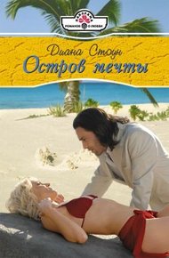 Обложка книги Остров мечты