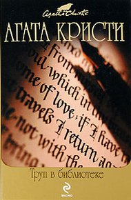 Обложка книги Труп в библиотеке