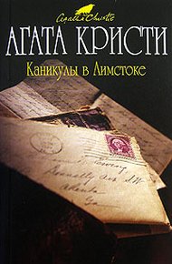 Обложка книги Каникулы в Лимстоке
