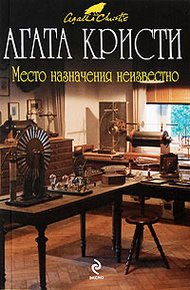Обложка книги Место назначения неизвестно