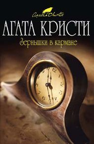 Обложка книги Зернышки в кармане