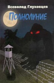 Обложка книги Полнолуние