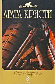 Обложка книги Отель «Бертрам»