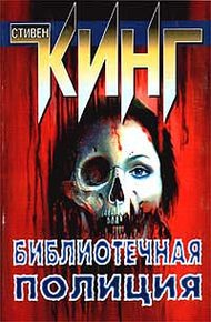 Обложка книги Библиотечная полиция