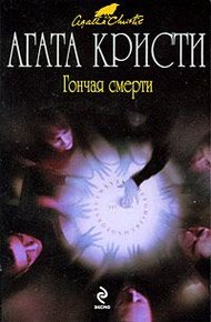 Обложка книги Гончая смерти