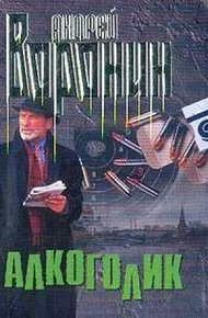 Обложка книги Алкоголик