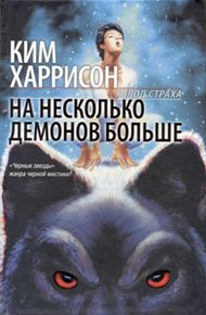 Обложка книги На несколько демонов больше