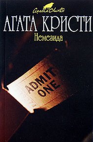 Обложка книги Немезида