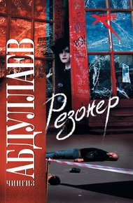 Обложка книги Резонер