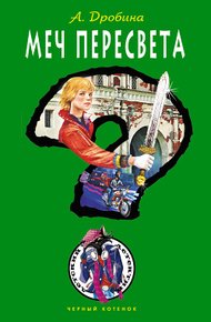 Обложка книги Меч Пересвета