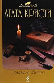 Обложка книги Объявлено убийство