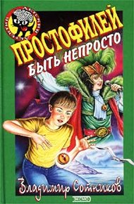 Обложка книги Простофилей быть непросто