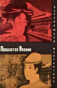 Обложка книги Продается Япония
