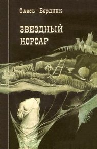 Обложка книги Звездный корсар