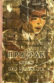 Обложка книги Призрак идет по Земле