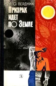 Обложка книги Призрак идет по Земле (второй вариант)