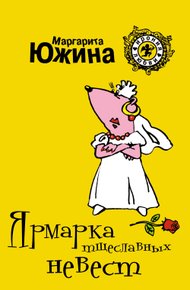 Обложка книги Ярмарка тщеславных невест