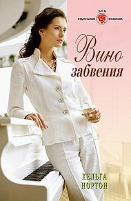 Обложка книги Вино забвения