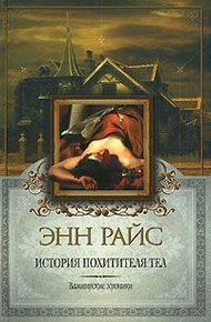 Обложка книги История Похитителя Тел