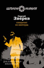 Обложка книги Спецагент из ниоткуда