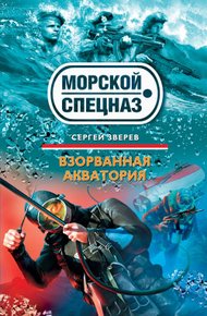 Обложка книги Взорванная акватория