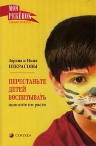 Обложка книги Перестаньте детей воспитывать - помогите им расти