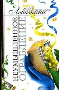 Обложка книги Неумышленное ограбление