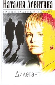 Обложка книги Дилетант