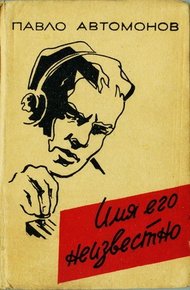 Обложка книги Имя его неизвестно