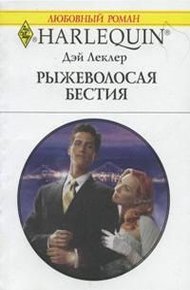 Обложка книги Рыжеволосая бестия