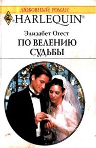Обложка книги По велению судьбы