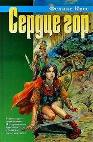 Обложка книги Сердце гор