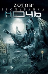 Обложка книги Республика Ночь