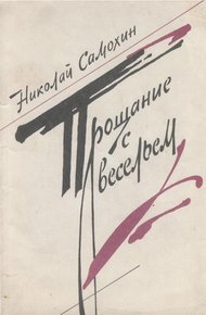 Обложка книги Прощание с весельем