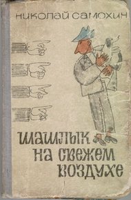 Обложка книги Шашлык на свежем воздухе