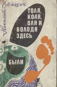 Обложка книги Толя, Коля, Оля и Володя здесь были