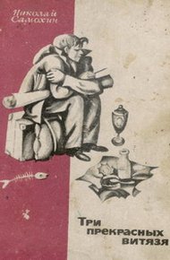 Обложка книги Три прекрасных витязя