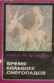 Обложка книги Время больших снегопадов