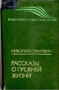 Обложка книги Рассказы о прежней жизни