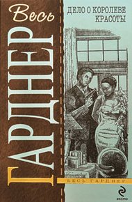 Обложка книги Дело о королеве красоты