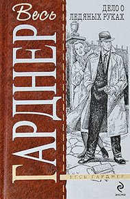 Обложка книги Дело о ледяных руках