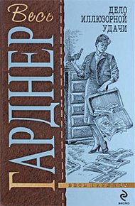 Обложка книги Дело очаровательной попрошайки