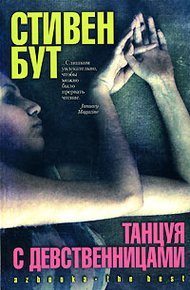 Обложка книги Танцуя с девственницами