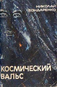 Обложка книги Космический вальс