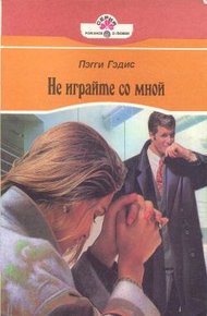 Обложка книги Не играйте со мной