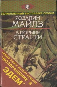 Обложка книги В порыве страсти