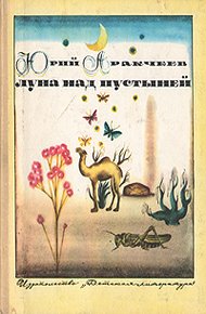Обложка книги Луна над пустыней