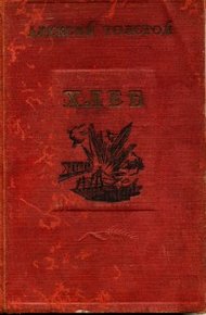 Обложка книги Хлеб (Оборона Царицына)
